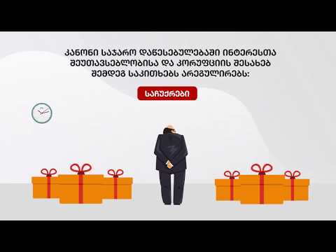 7. საქართველოს ანტიკორუფციული სისტემა