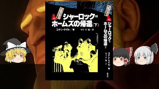 【ゆっくり解説（読書系）】シャーロック＝ホームズ全集　コナン＝ドイル　偕成社　全14巻　第10巻シャーロック=ホームズの帰還(下)