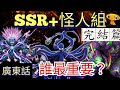 SSR+怪人組完結篇 | 那隻最重要？| 從大眼到章魚核心。 一拳超人-最強之男