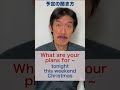 英語で予定を聞く：What is your plan? じゃない!? #shorts