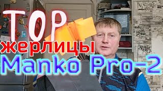 жерлицы на щуку.Manko Pro-2.Дальнобойный Вариант.Лучше Manko, только Manko