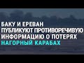 Нагорный Карабах: третьи сутки боёв | АЗИЯ | 29.09.20