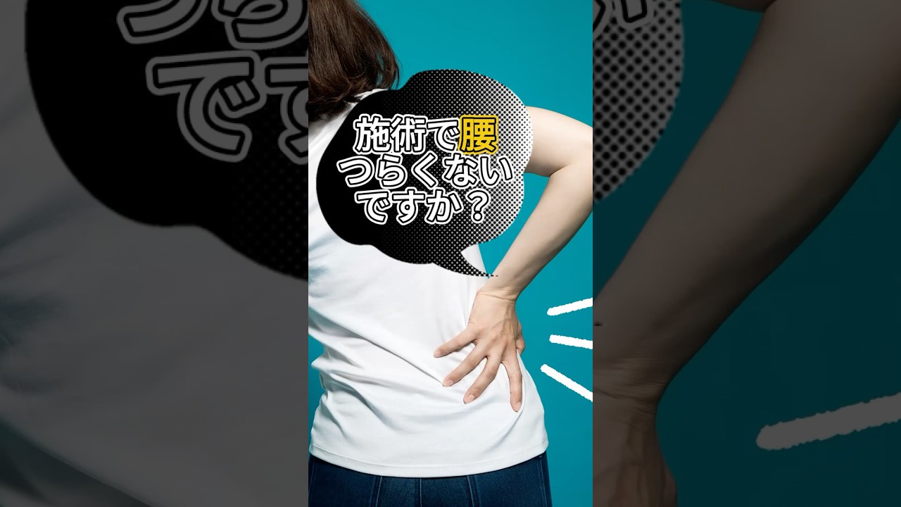 施術で腰が痛くなるセラピストさんへ♪姿勢を変えるだけで楽になりますよ! #セラピスト #リラクゼーション #和もみ #腰痛 #施術