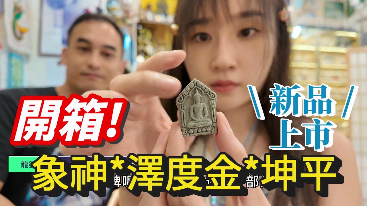 【Ahso請佛物語】開箱07 | 防詐騙拍辟凹？唔係鳯凰係天鵝？降三世明王！掟落海坤平！（牌號更正紅太陽285白月亮379）