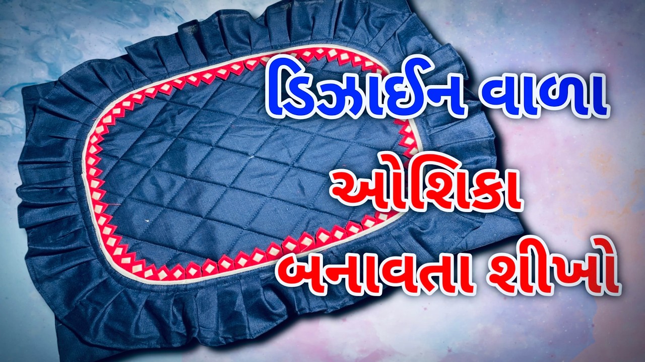 ડિઝાઇન વાળા ઓશીકા બનાવવાનીસરળરીત,How to Sew Simple Pillow Cover