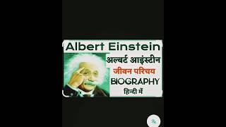 Albert Einstein ka sampurn jivani #trending #facts #reality