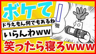 2ch×ボケて大爆笑！殿堂入り・神ツッコミ・笑撃ネタ総集編 #ゆっくり