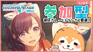 【プロセカ】初見さん、ベテランさん大歓迎！プロセカ参加型！【  #犬ゆうライブ / #柴犬Vtuber】