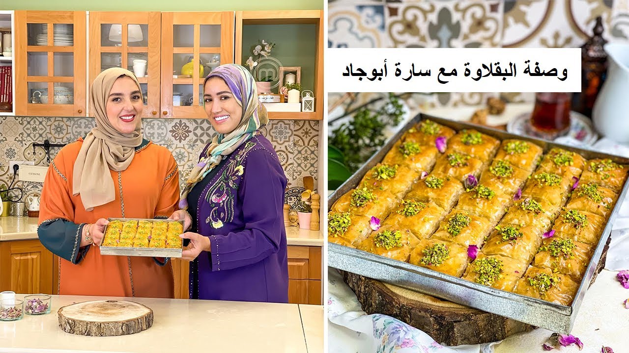 Épisode 34 - وصفة البقلاوة مع سارة أبوجاد