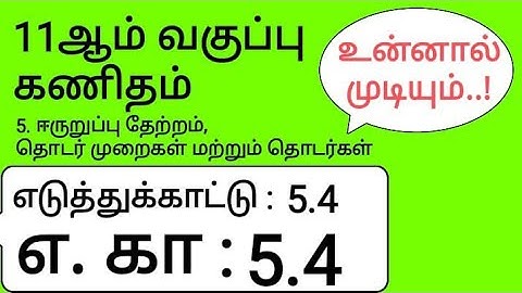 11th Maths Tamil Medium Chapter 5 Example 5.4