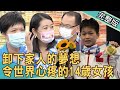 【新聞挖挖哇】卸下家人的夢想！令世界心疼的14歲女孩 20210811｜來賓：索非亞、黃宥嘉、吳姵瑩、狄志為