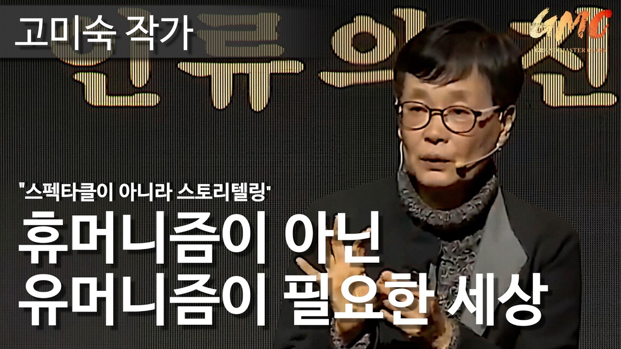 [GMC강연] 인간은 스펙터클이 아닌 스토리텔링을 해야 합니다 | 고미숙 작가 | 그랜드마스터클래스