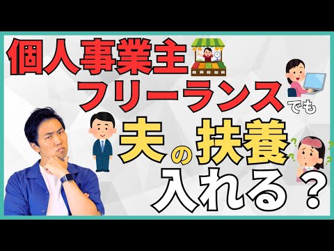 【2025年最新】起業しても扶養内でいられる？個人事業主・フリーランスの扶養の条件や注意点を解説！