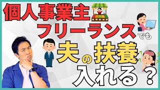 【2025年最新】起業しても扶養内でいられる？個人事業主・フリーランスの扶養の条件や注意点を解説！