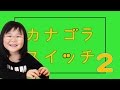 ピタゴラスイッチ☆カナゴラスイッチ２☆Kanagoraswitch.Pythagora Switchチョコレートバージョン♬【かなちゃん4歳】