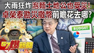 Download Lagu 大雨狂炸「泡麵土地公」也受災! 卓榮泰勘災撒幣…「前瞻」花去哪?-黃世聰 黃敬平 徐俊相《57爆新聞》20250730-1 MP3 Download Lagu 大雨狂炸「泡麵土地公」也受災! 卓榮泰勘災撒幣…「前瞻」花去哪?-黃世聰 黃敬平 徐俊相《57爆新聞》20250730-1 MP3