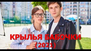 🔥 КРЫЛЬЯ БАБОЧКИ (сериал 2021) АНОНС сериала 🔥