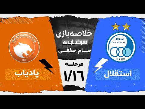 خلاصه بازی استقلال و پادیاب مرحله یک شانزدهم نهایی جام حذفی