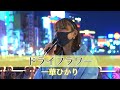 であい橋に一輪の華がひかり輝く 一華ひかりが歌う ドライフラワー / 優里