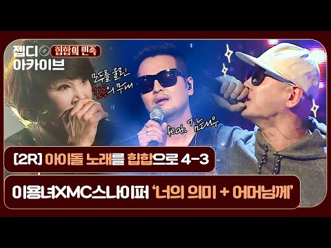 [젭디 아카이브] 아이돌 노래를 힙합으로! 모든 관객을 울린 감동의 무대, 이용녀XMC스나이퍼 '너의 의미 + 어머님께'♬ [힙합의 민족4-3] l JTBC 160422 방송