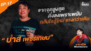 IMAXPOWERTOOL EP.17 l จากจุดสูงสุด ดิ่งลงเพราะพนัน กลับใจสู้ใหม่ แรงกว่าเดิม “บาส เพชรเกษม”