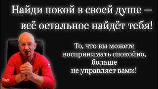 То, что вы можете воспринимать спокойно, больше не управляет вами | Найди покой в своей душе!