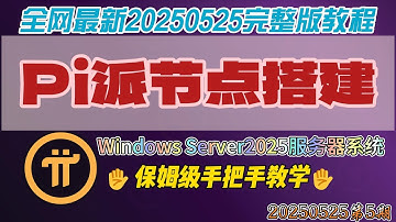 全网最新20250525完整版Pi派节点搭建教程之Windows Server2025服务器系统