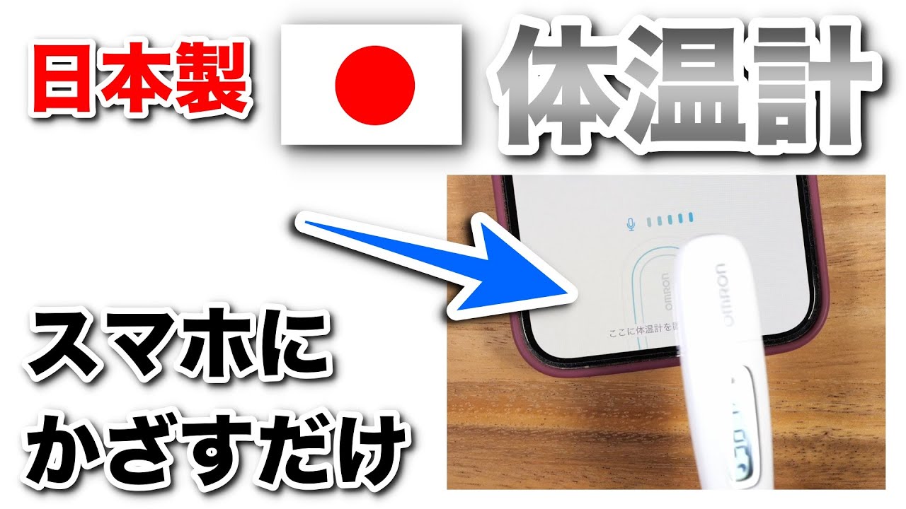 スマホにかざすだけで体温の保存ができる日本製 体温計