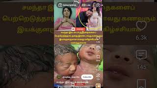 #samantharuthprabhu #samantha #twinbabies #viralvideo #trendingshorts #cutebaby #latestnews #viral