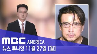 한인 남성, 여성 납치해 "전신 골절, 불로 지지기까지" - MBC AMERICA (2023년 11월 27일)