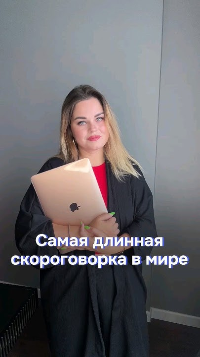 Самая длинная скороговорка в мире. #онлайнобучение #дети #онлайнурок ...