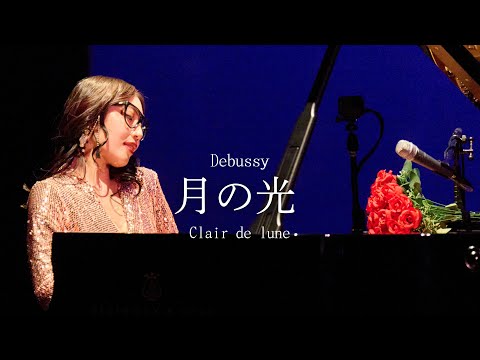 Clair de Lune(月の光)[配信シングル]