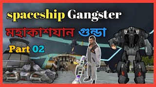 GAME -(মহাকাশযান গুন্ডা পর্ব ০২) Spaceship gangster Part 02,Dance gun,Bast games 2021@SF World Games screenshot 2