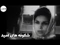 فیلم قدیمی نسخه کامل فیلم قدیمی شکوفه های امید ۱۳۴۴ کانال هزار و یک شب