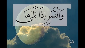 اداء جميل الشيخ محمود الشحات من سورة الشمس