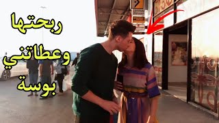 شاهد شاب يحصل على قبلة? من البنات بطريقة ذكية وجميلة ? kissing prank