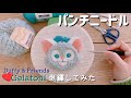 【初心者】Duffy&Friendsの推しキャラ✨パンチニードルでジェラトーニの刺繍してみた!