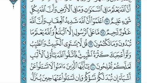 تلاوة سورة المائدة من الآية 100 إلى الآية 105