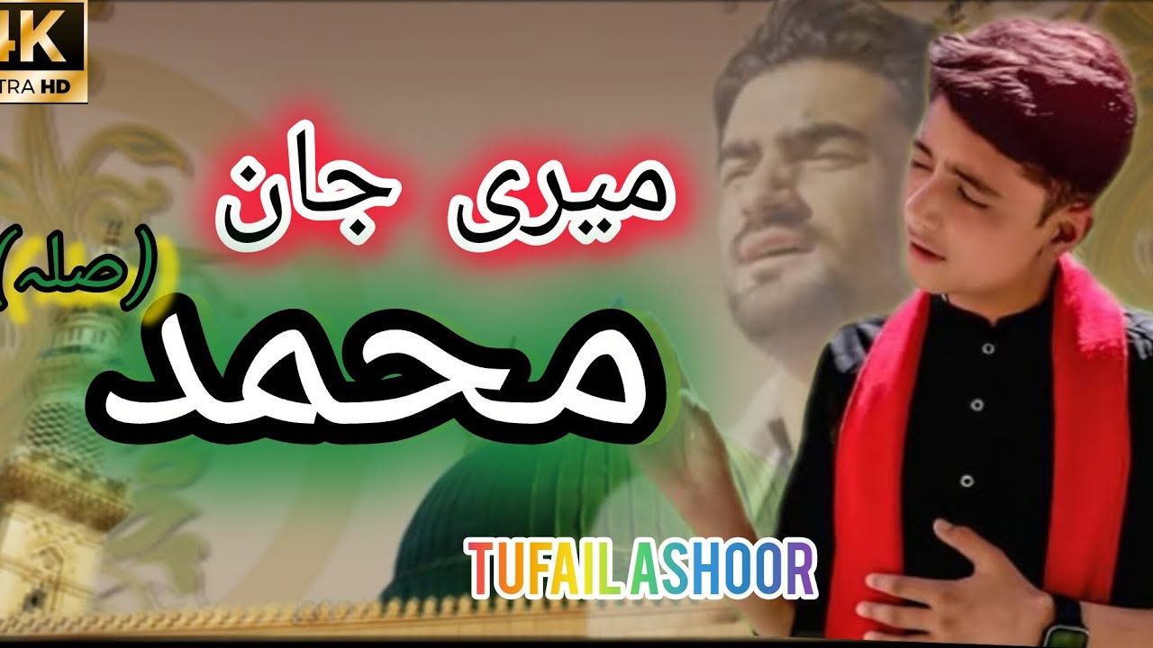 Meri Jan Muhammad ️||By Tufail Ashoor||Naat e Rasool Maqbool||Original ...