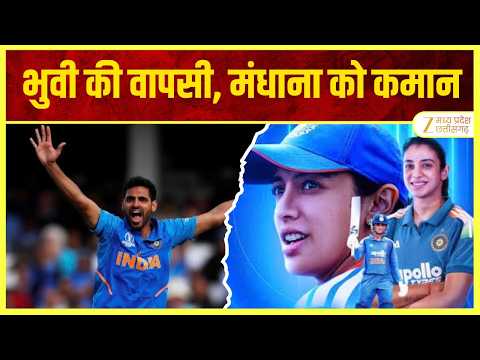Bhuvneshwar Kumar की Team मे वापसी | Smriti को टीम की कमान | Ind vs NZ | Zee MPCG