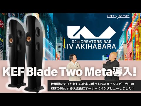 KEF Blade Two Meta導入！秋葉原に新しくできたSOUND BAR IV AKIHABARAにBladeを使用した超高音質システムが出現！