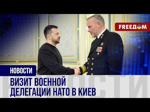 🔴 Глава ВОЕННОГО комитета НАТО – в Киеве: главные месседжи и ИТОГИ визита