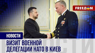 🔴 Глава ВОЕННОГО комитета НАТО – в Киеве: главные месседжи и ИТОГИ визита