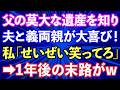 【スカッと話】父の遺産を知り夫と義両親が大喜び！私「せいぜい笑ってろ」1年後の末路が...