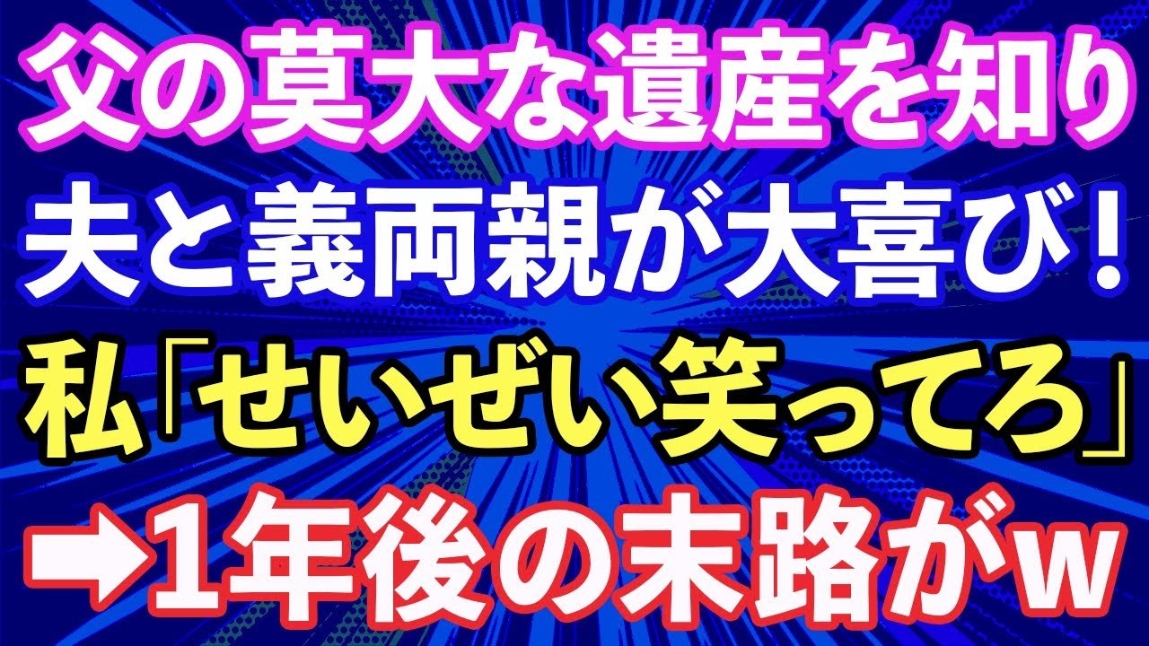 【スカッと話】父の遺産を知り夫と義両親が大喜び！私「せいぜい笑ってろ」1年後の末路が...