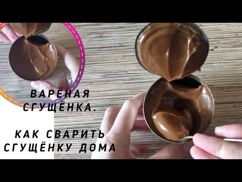 Варёная Сгущёнка. Сварить Сгущёнку Дома.