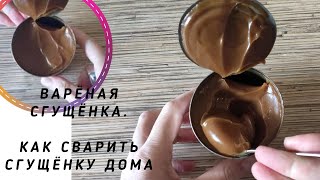 ВАРЁНАЯ СГУЩЁНКА. Сварить сгущёнку дома.