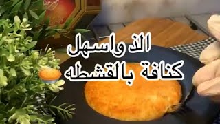 كنافه بالقشطه مع كافة تفاصيل وأسرار نجاح الوصفه معكم... حلويات رمضانيه ..Kunafa with cream