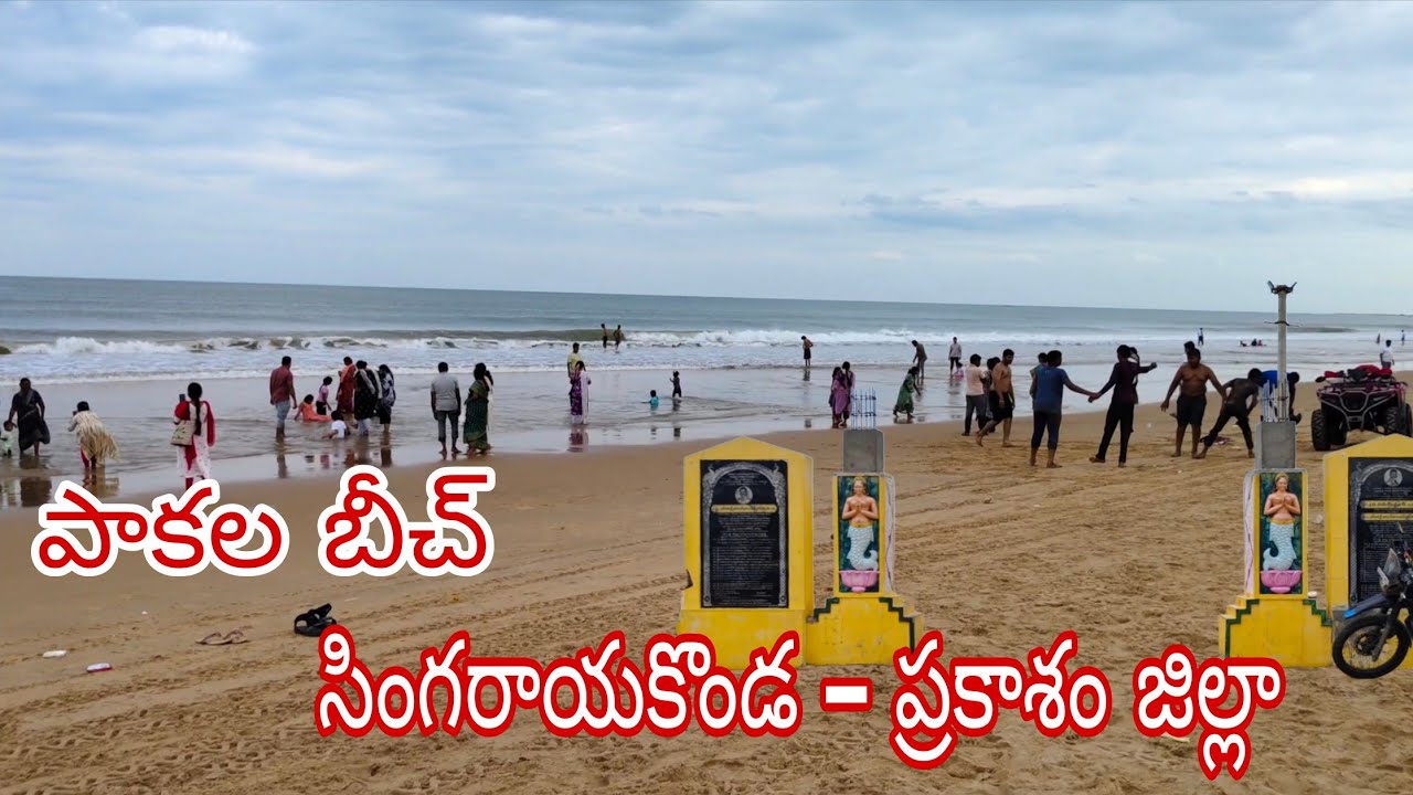 పాకల బీచ్ //paakala //singarayakonda //Prakasam district //andrapradesh //palleturupillalu 