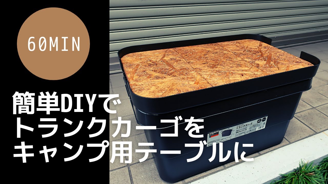 DIY】トランクカーゴに天板を自作してキャンプ用テーブル化する - YouTube DIY】トランクカーゴに天板を自作してキャンプ用テーブル化する - YouTube